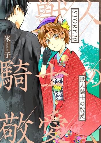 獣人騎士の敬愛 第10話 cover