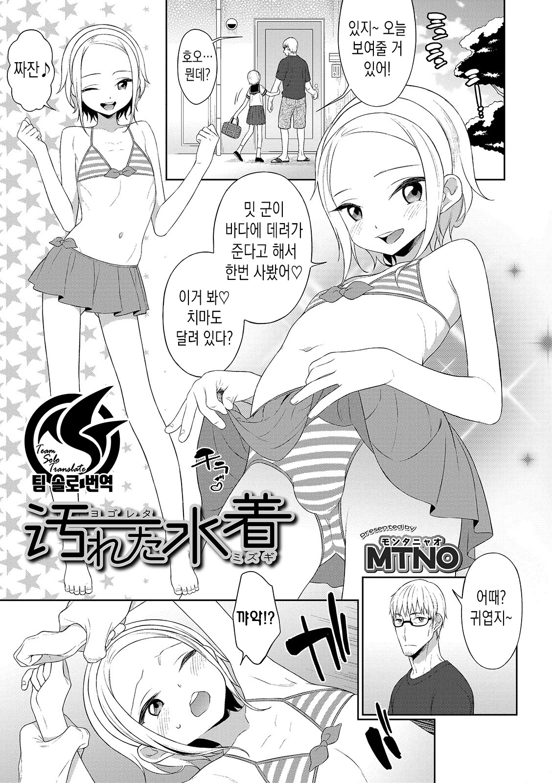 Yogoreta Mizugi | 더러워진 수영복 page 1 full