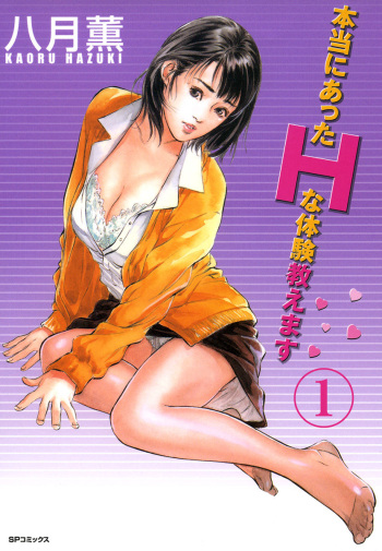 【フルカラー版】本当にあったHな体験教えます 01 cover