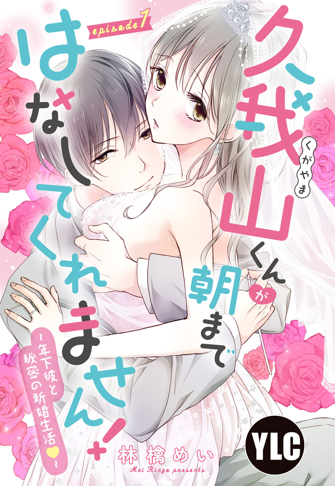 Kugayama-kun ga Asa made Hanashite Kuremasen! ~Toshishita Kare to no Himitsu no Shinkon Seikatsu~ 1-4-wa page 1 full