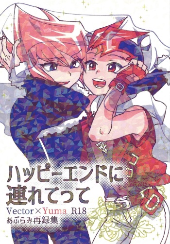 Happy end ni tsuretette cover