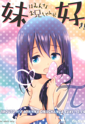 Imouto wa Minna Onii-chan ga Suki! 3.14 cover