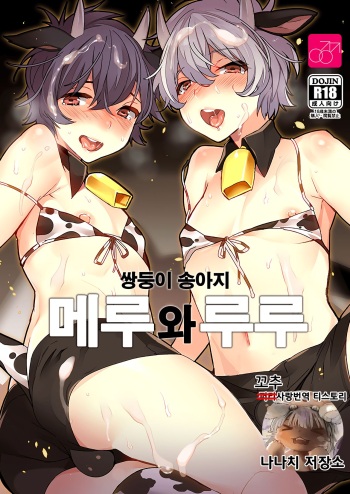 Futago Koushi no Meru to Ruru | 쌍둥이 송아지 메루와 루루 cover