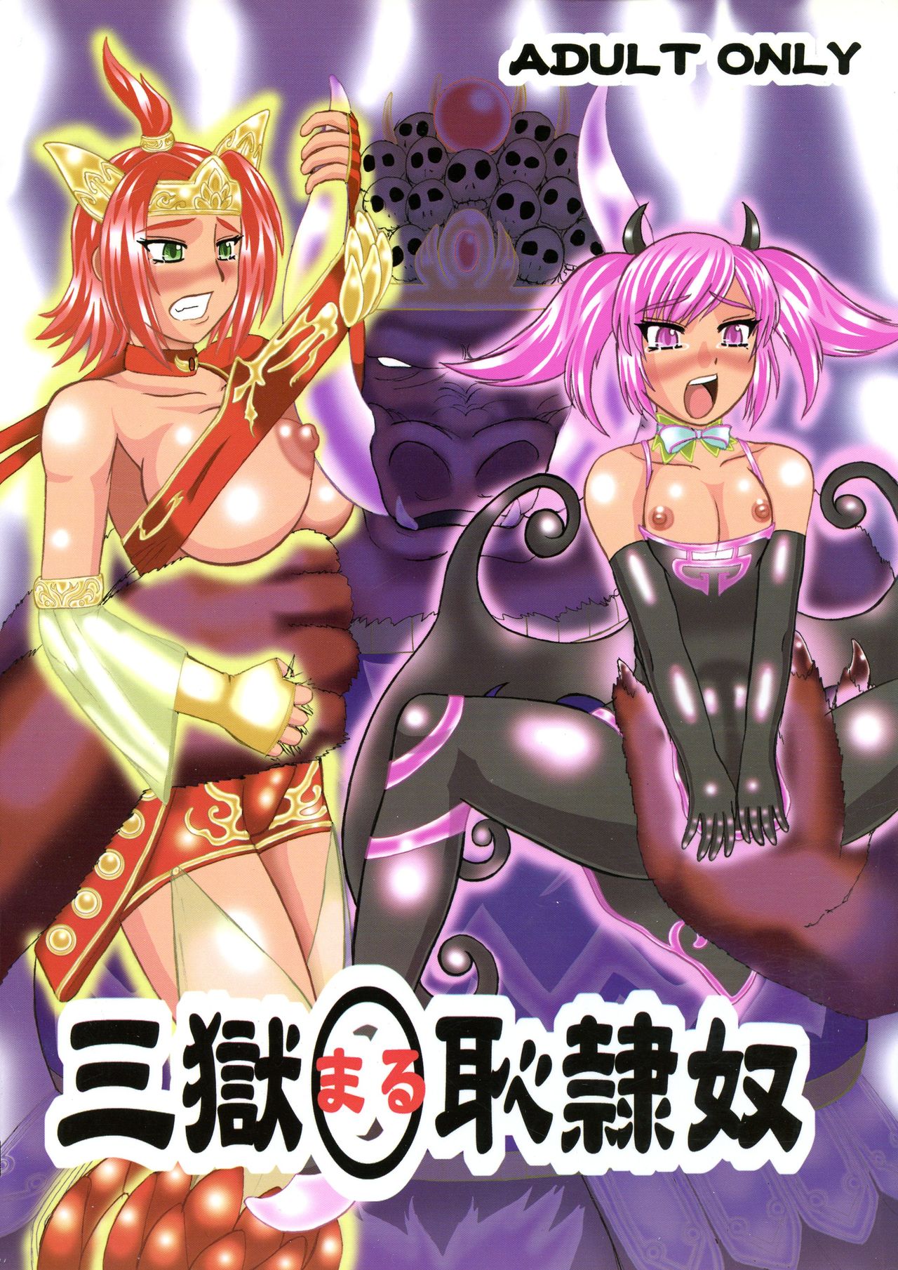 三獄○恥隷奴 page 1 full