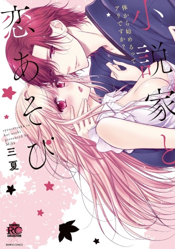 syousetsuka to koi asobi Karada kara Hajimeru tte Ari desu ka? cover