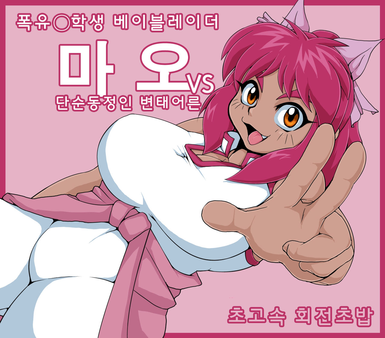 Bakunyuu Shougakusei Mao vs Hentai Otona! | 폭유 초등학생 마오 vs 변태 아저씨! page 2 full