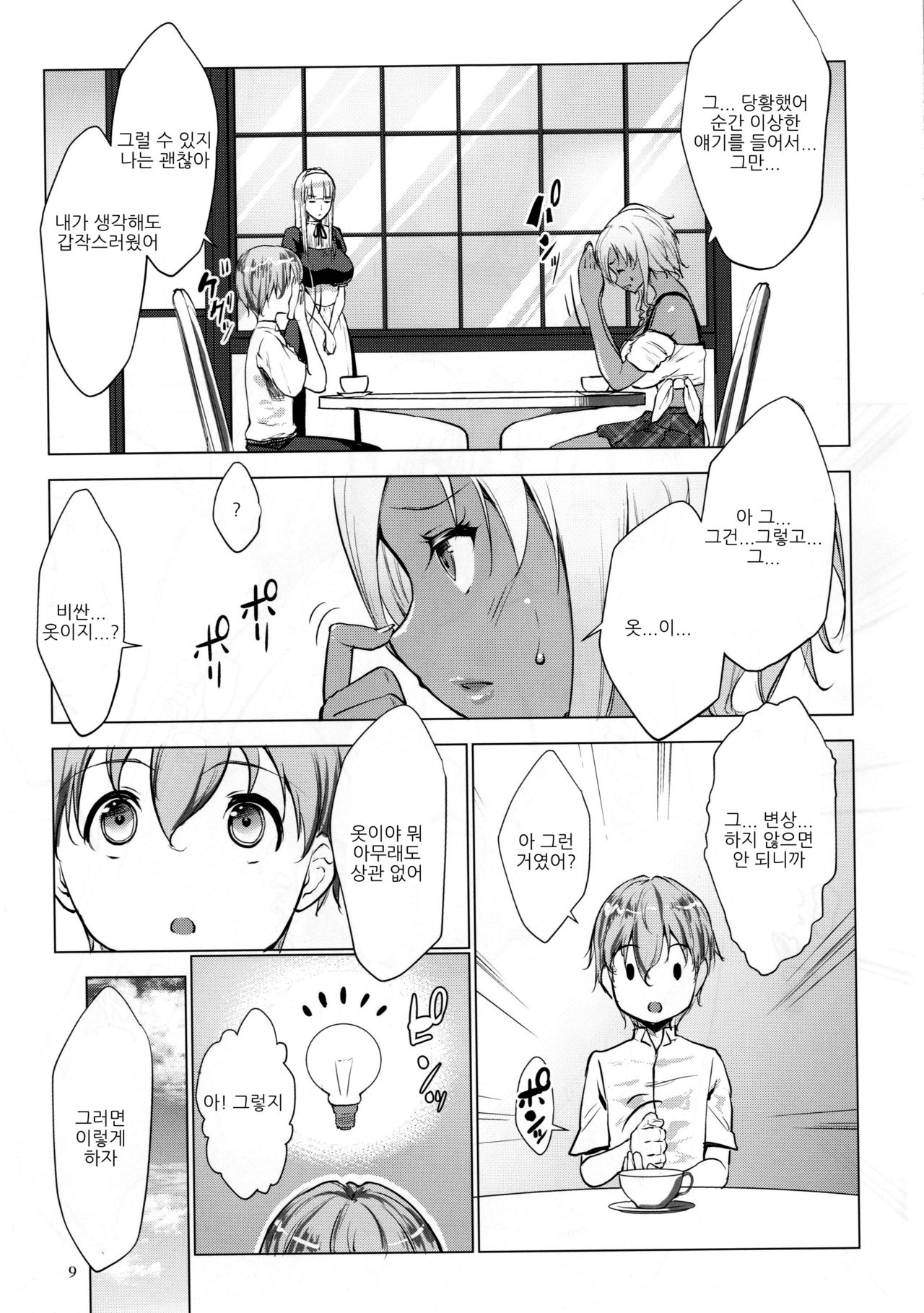 Gal Shota Cinderella | 갸루쇼타 신데렐라I page 9 full