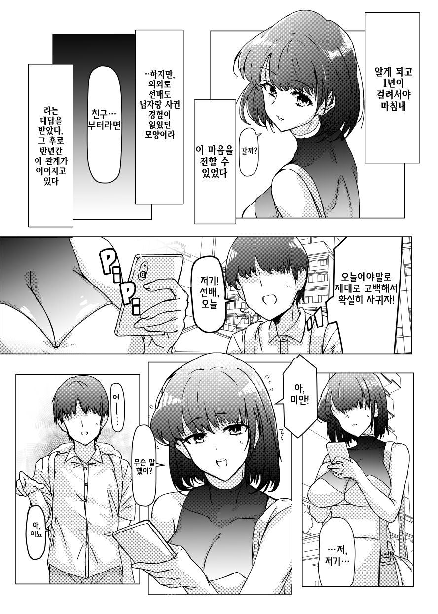 Senpai no NTR Riyuu ~Mada Tomodachi Ijou Koibito Miman dakara...~ | 선배의 NTR 이유 ~아직 친구이상 연인미만 이니까...~ page 5 full