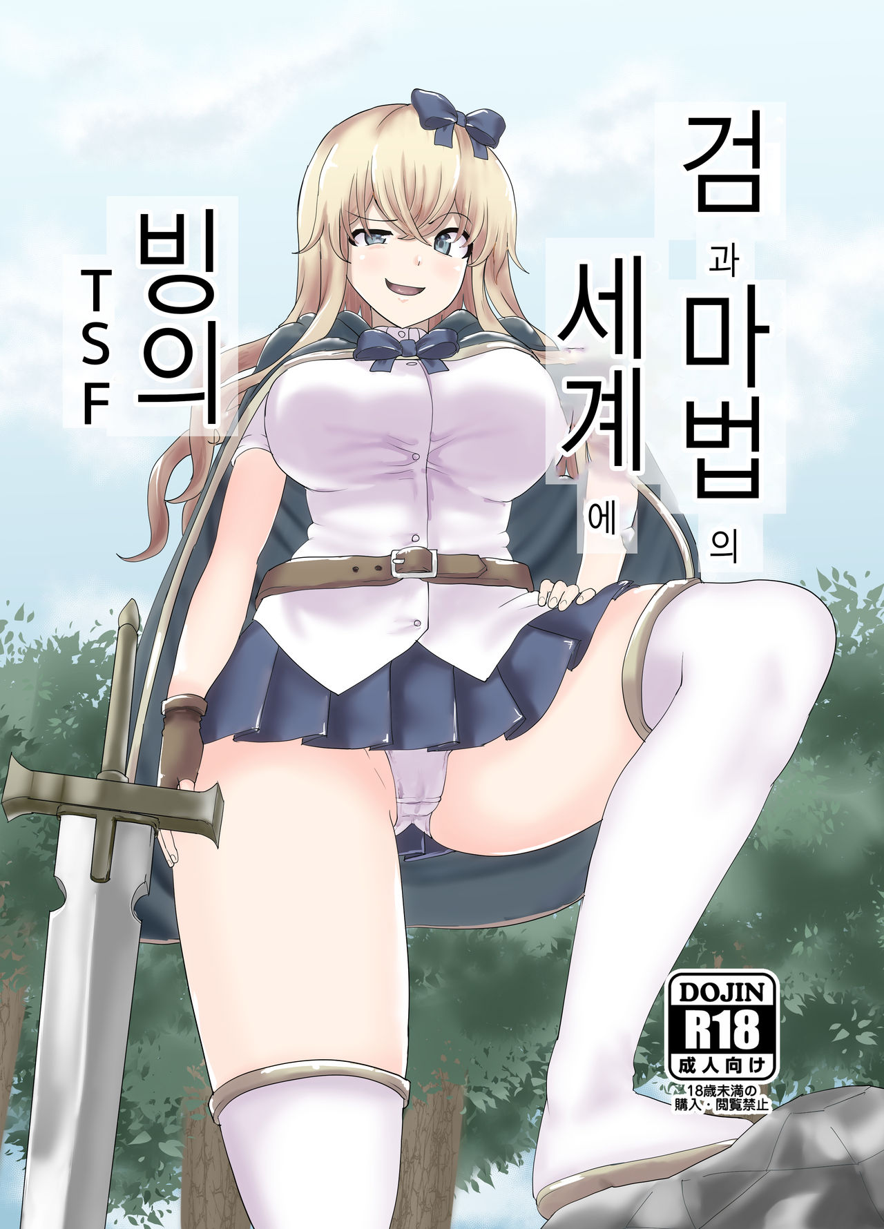 Ken to Mahou no Sekai de Hyoui TSF  | 검과 마법의 세계에 빙의 page 2 full