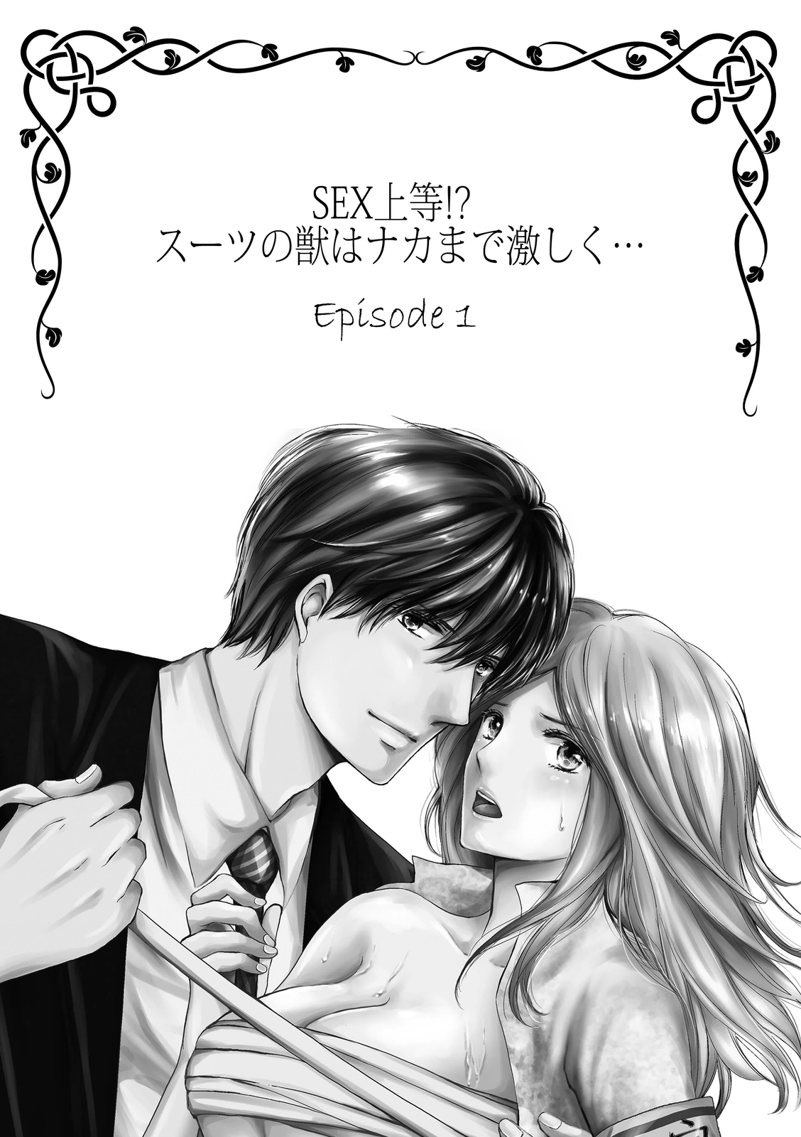 SEX上等!?スーツの獣はナカまで激しく… 第1-5話 page 2 full