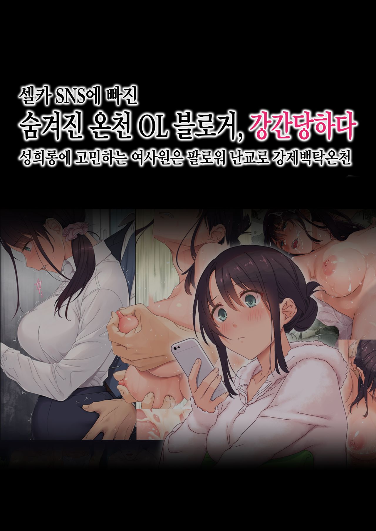 Jidori SNS ni Hamaru OL Hitou Blogger, Hamerareru | 셀카 SNS에 빠진 숨겨진 온천 OL 블로거, 강간당하다 page 1 full