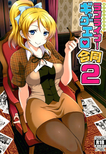 Nukaretara Make! Love Live! Gag Ero Goudou 2 cover