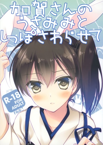 Kaga-san no Usamimi to Shippo Sawarasete cover
