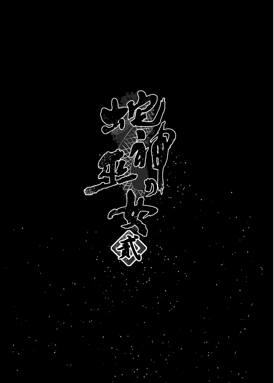 Hebigami no Miko Ni page 3 full