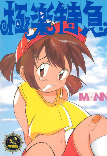 Gokuraku Tokkyuu MANN cover