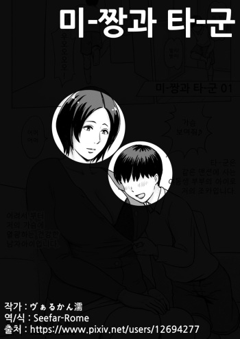 Mii-chan to Taa-kun | 미-짱과 타-군 cover
