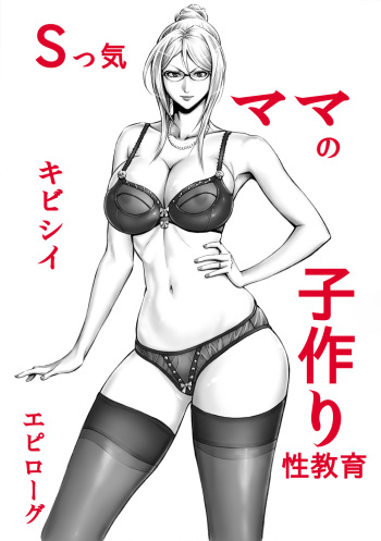 S-kke Mama no Kibishii Kozukuri Seikyouiku - Epilogue cover