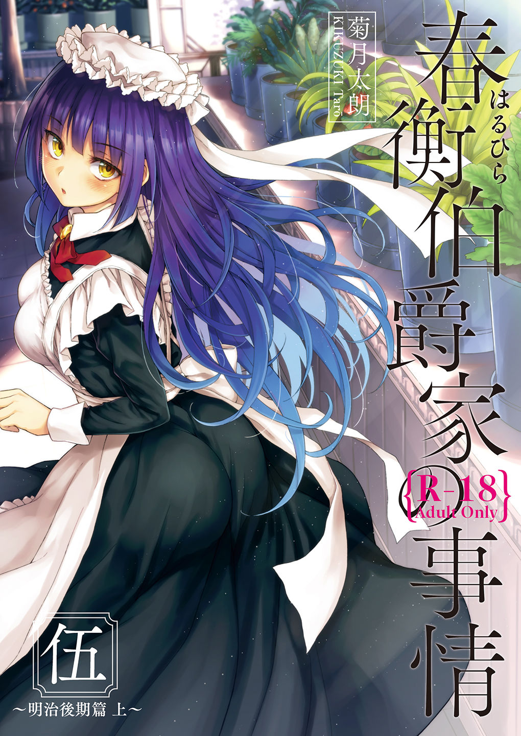 Haruhira Hakushaku-ke no Jijou Meiji Kouki Hen page 1 full