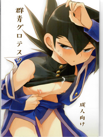 Gunjou Grotesque cover