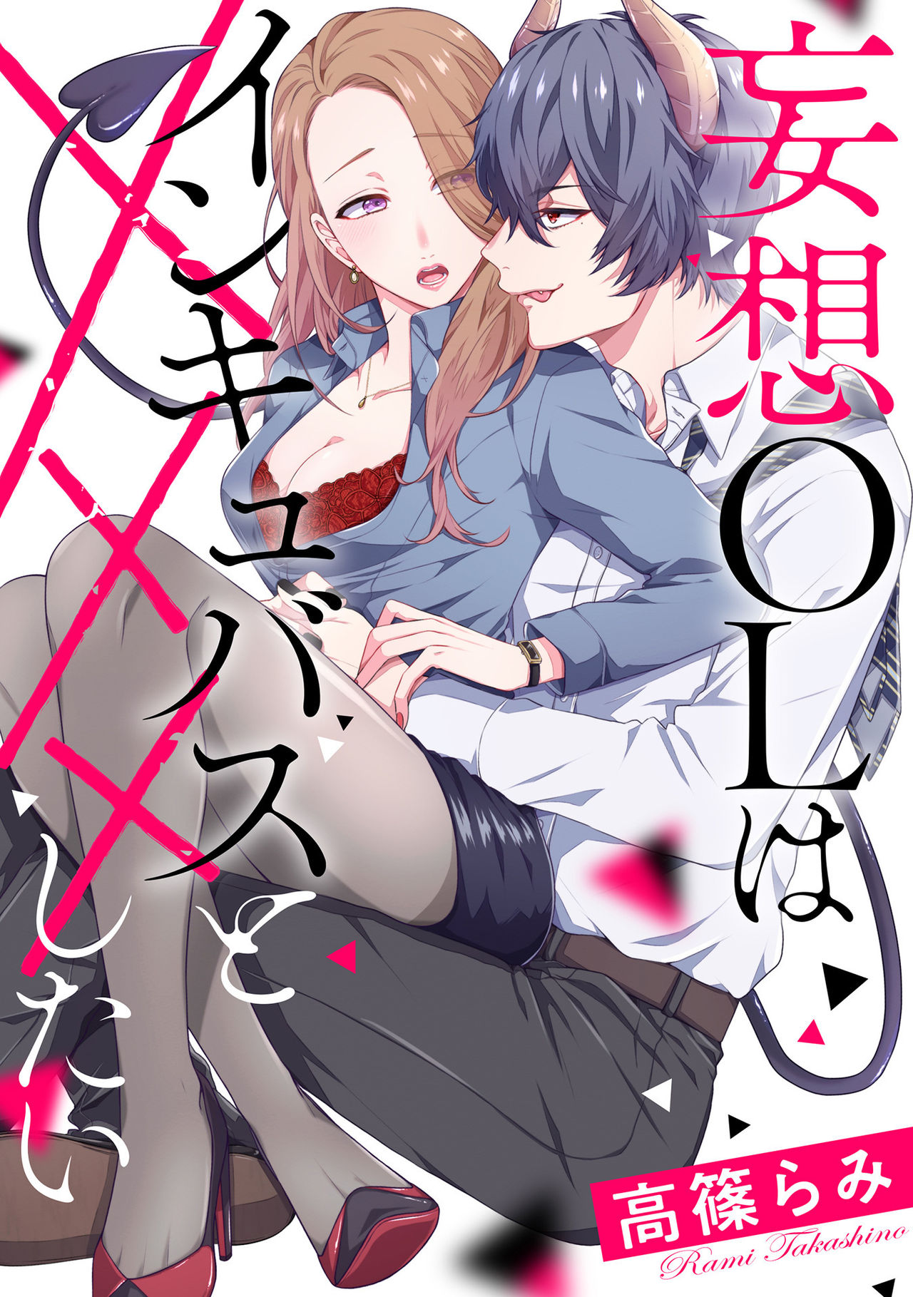 Mousou OL wa Incubus to xxx Shitai page 1 full