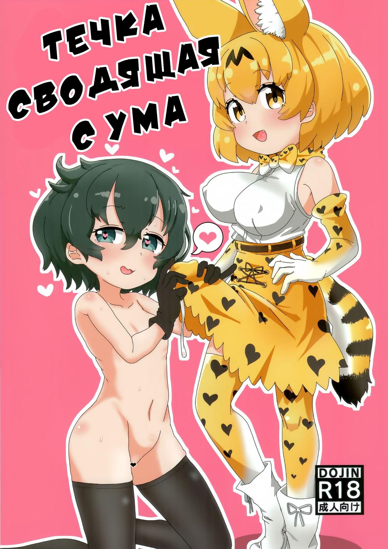 SerKaba Sukebe Book | Течка сводящая с ума page 1 full