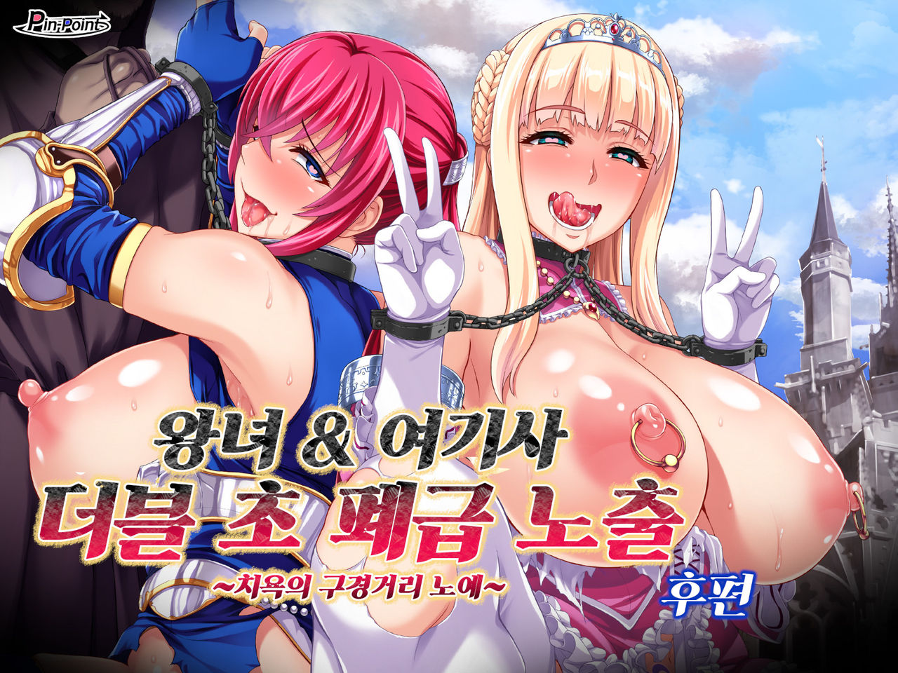 Oujo &amp; Onna Kishi W Dogehin Roshutsu ~Chijoku no Misemono Dorei~ Kouhen | 왕녀 &amp; 여기사 더블 초 폐급 노출 ~치욕의 구경거리 노예~ 후편 page 1 full