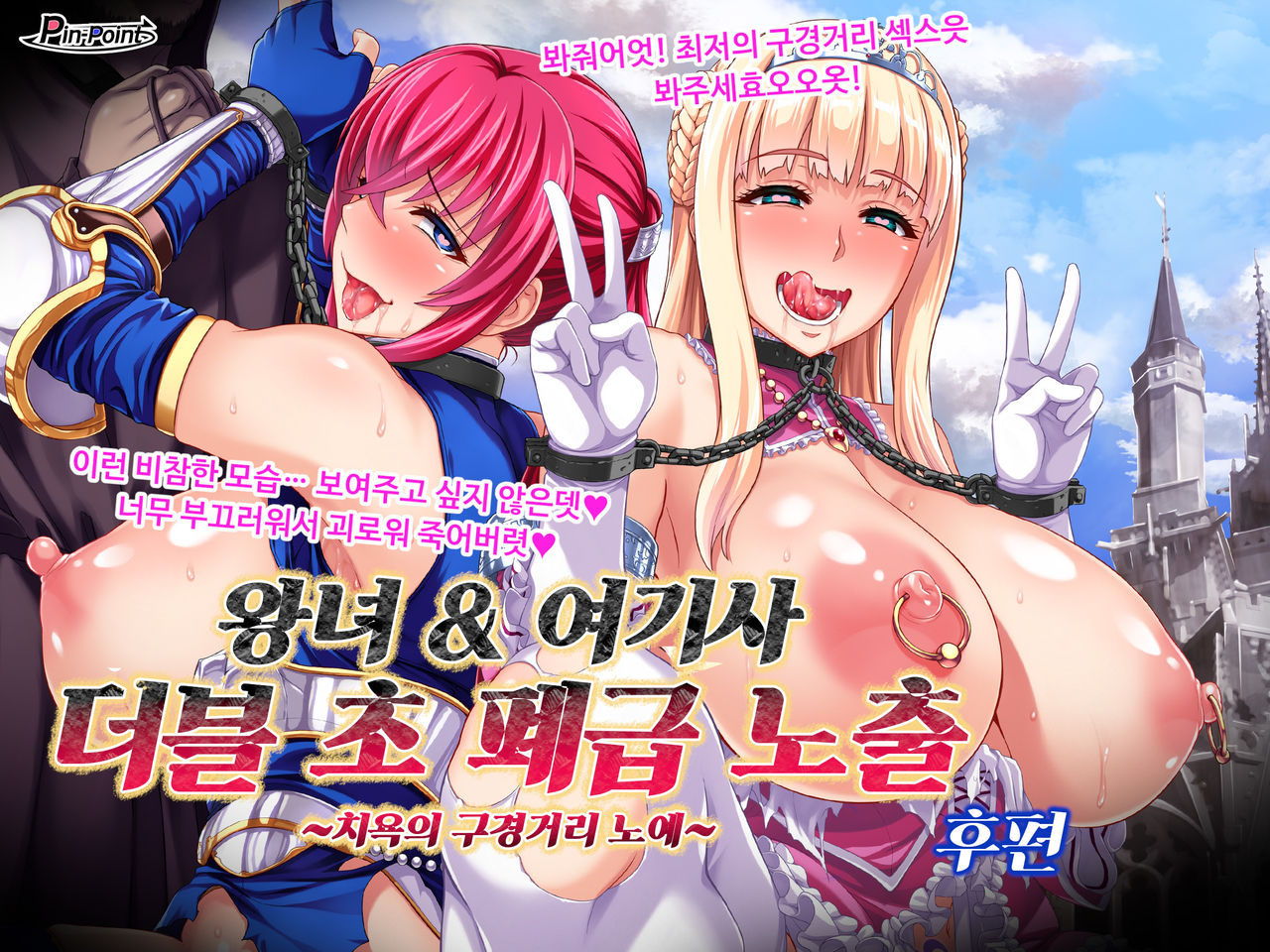 Oujo &amp; Onna Kishi W Dogehin Roshutsu ~Chijoku no Misemono Dorei~ Kouhen | 왕녀 &amp; 여기사 더블 초 폐급 노출 ~치욕의 구경거리 노예~ 후편 page 6 full
