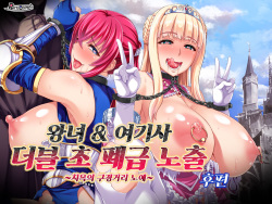 Oujo & Onna Kishi W Dogehin Roshutsu ~Chijoku no Misemono Dorei~ Kouhen | 왕녀 & 여기사 더블 초 폐급 노출 ~치욕의 구경거리 노예~ 후편