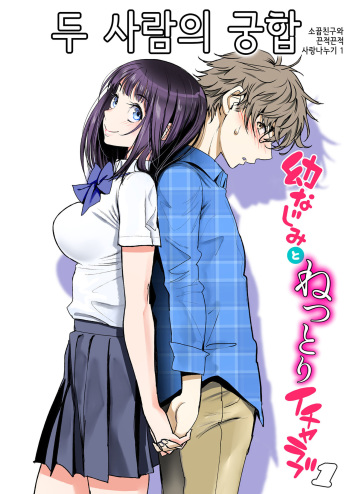 Futari no Aishou ~Osananajimi to Nettori Icha Love 1~ | 두 사람의 궁합 ~소꿉친구와 끈적끈적 사랑나누기 1~ cover