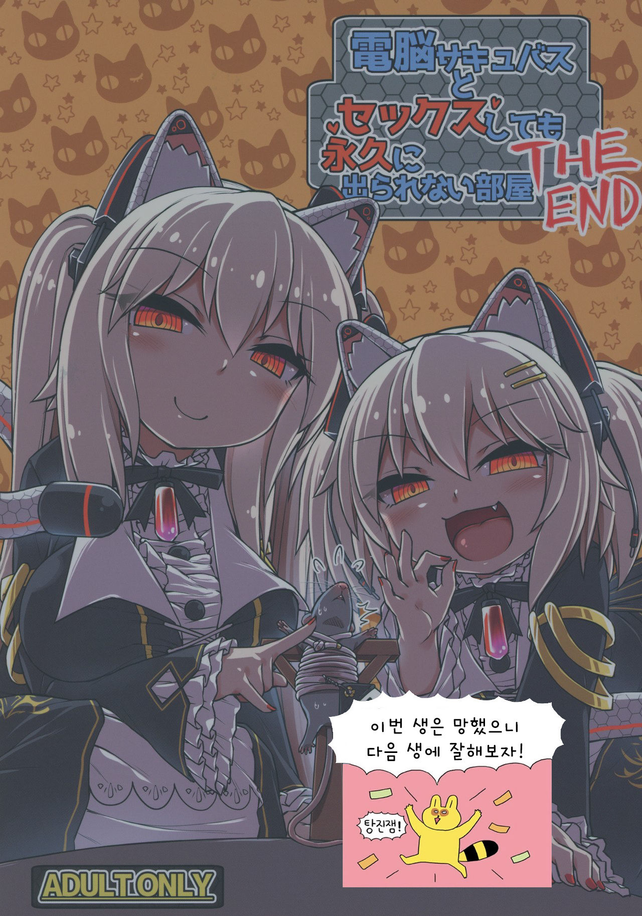 Dennou Succubus to Sex Shite mo Eikyuu ni Derarenai Heya THE END | 전뇌 서큐버스와 섹스해도 영원히 나갈 수 없는 방 THE END page 2 full