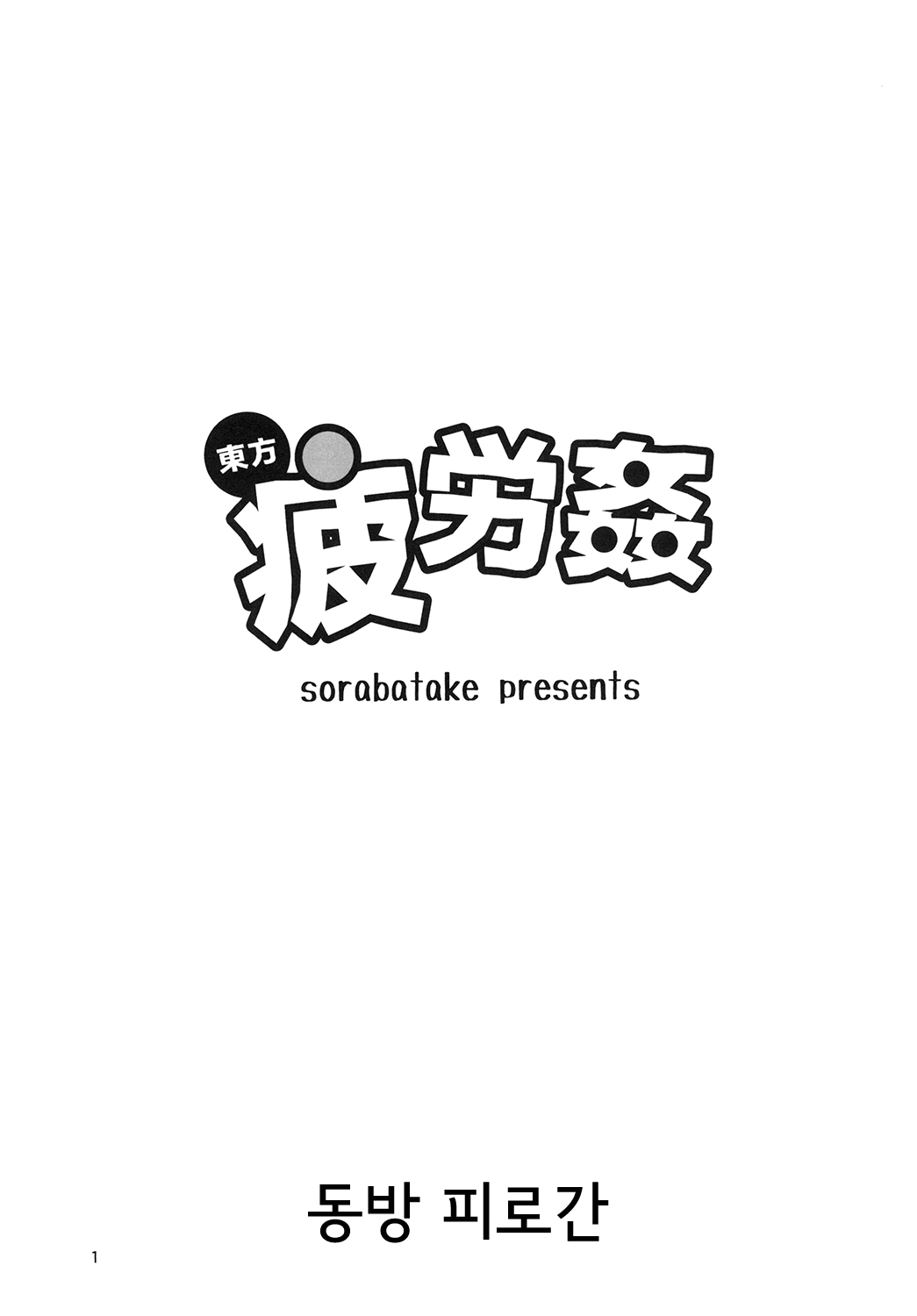 Touhou Hiroukan | 동방 피로간 page 3 full