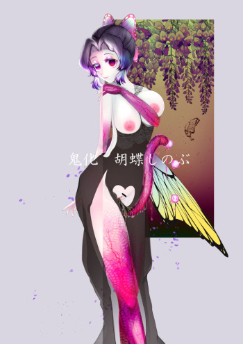 鬼化 胡蝶しのぶ cover