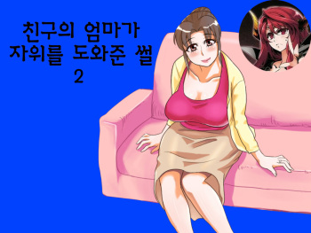 Yuujin no Mama ga Onanie no Otetsudai? 2 | 친구의 엄마가 자위를 도와준 썰 2 cover