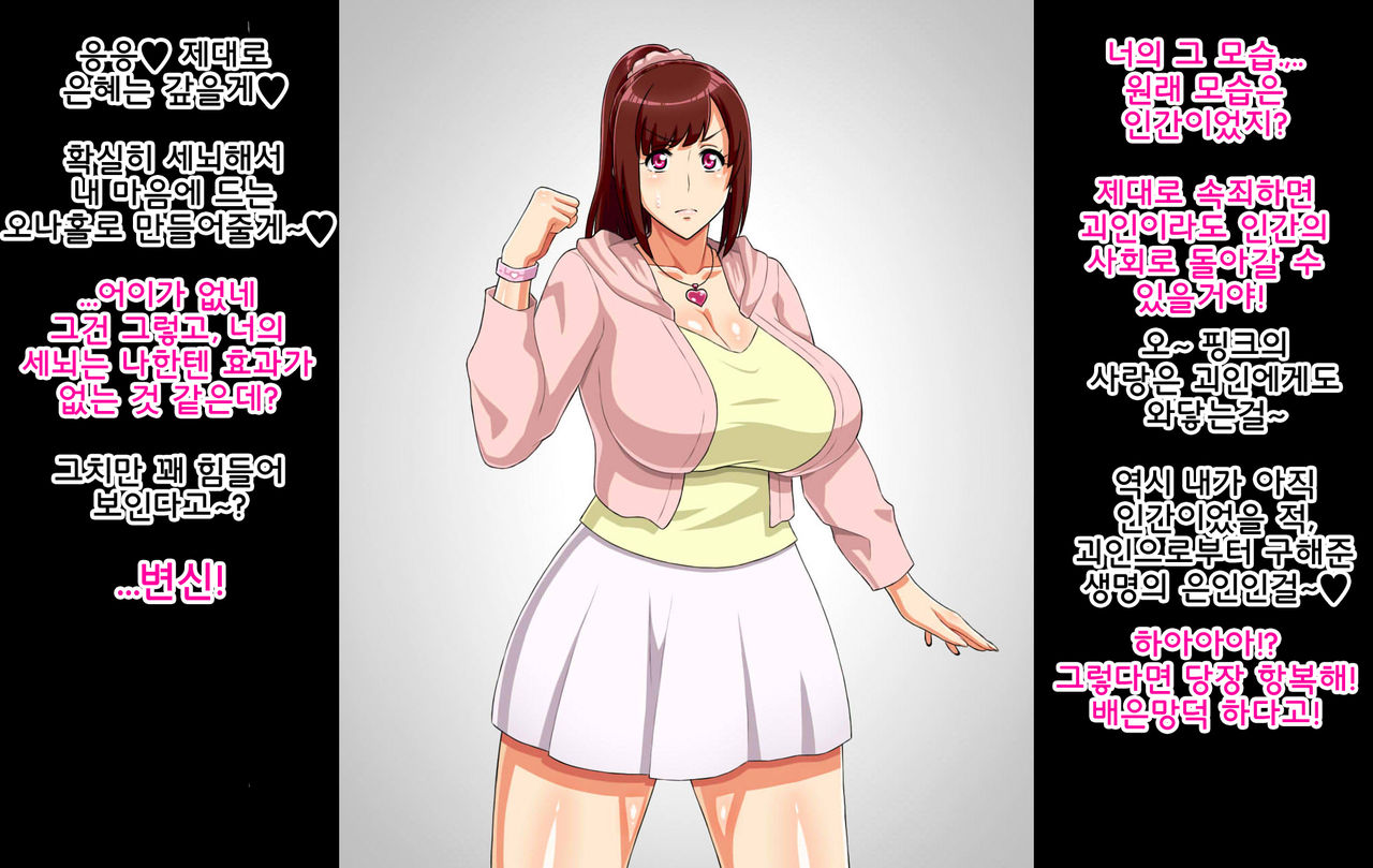 Sentai Heroine ga Kaijin ni Sennou sare Onaho Sentouin ni Kaizou Sarete Shimau Hanashi | 전대 히로인이 괴인에게 세뇌되어 오나홀 전투원으로 개조되어 버리는 이야기 page 10 full
