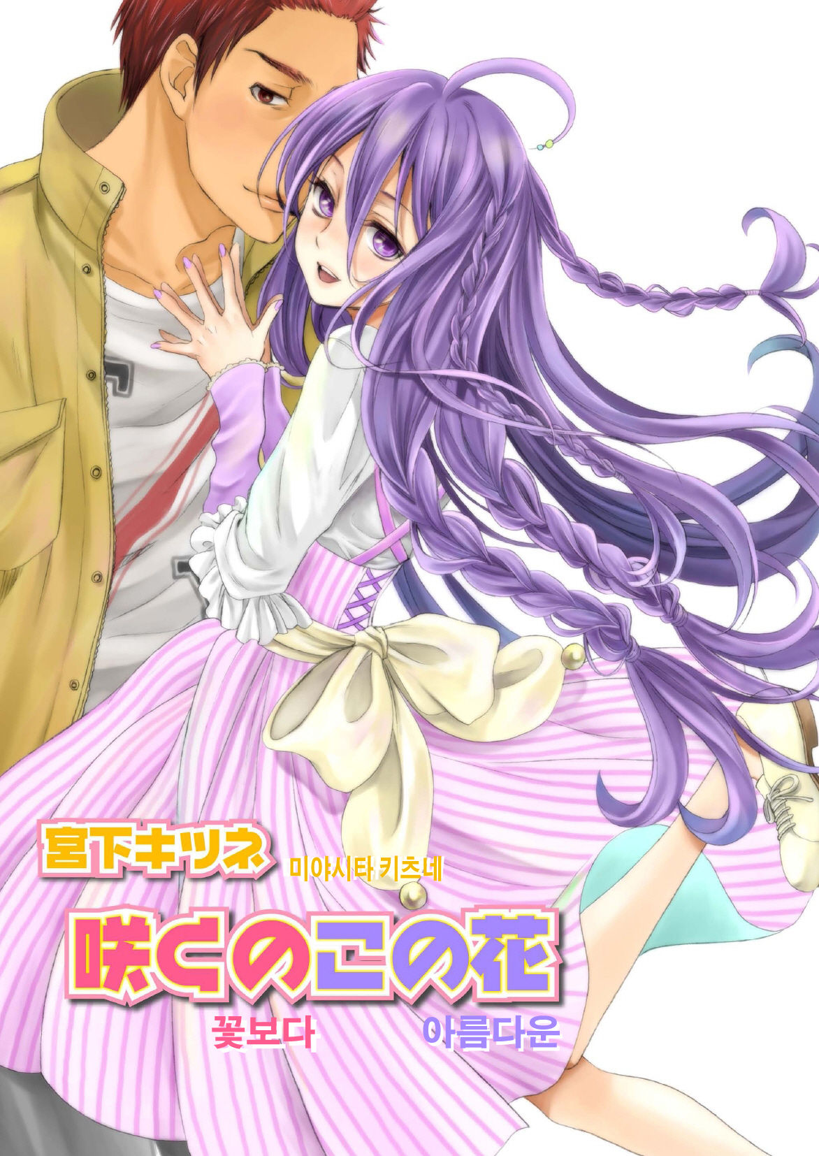 Saku no Kono Hana | 꽃보다 아름다운 page 1 full