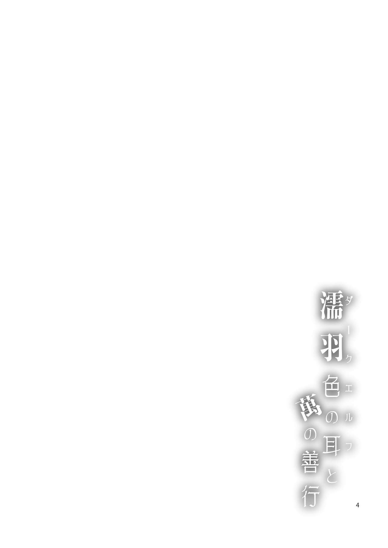 Dark Elf to Yorozu no Zenkou | Dark Elf's Everlasting Good Deeds page 4 full