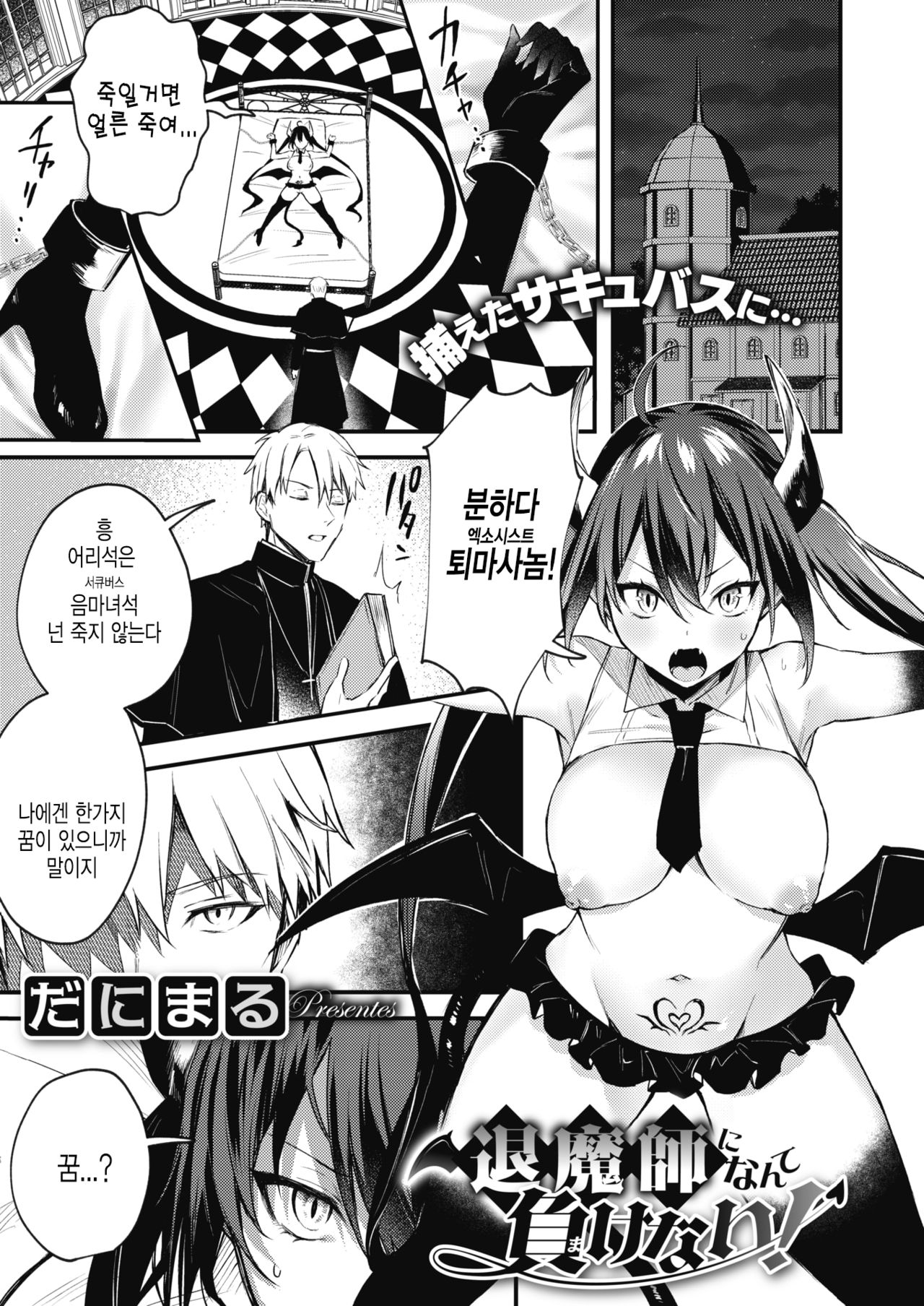 Taimashi ni nante Makenai! | 퇴마사따위한테 지지 않아! page 1 full