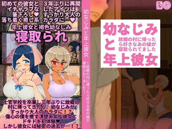 Osananajimi to toshiue kanojo ~ furusato no mura ni kaettara sukina anomusume ga netora retemashita ~ page 1 full