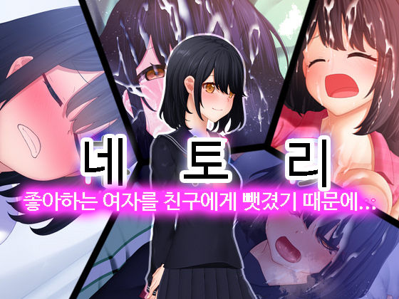 Netori - Suki na Onna o Shinyuu ni Torareta kara...... | 네토리 - 좋아하는 여자를 친구에게 뺏겼기 때문에 ...- page 1 full
