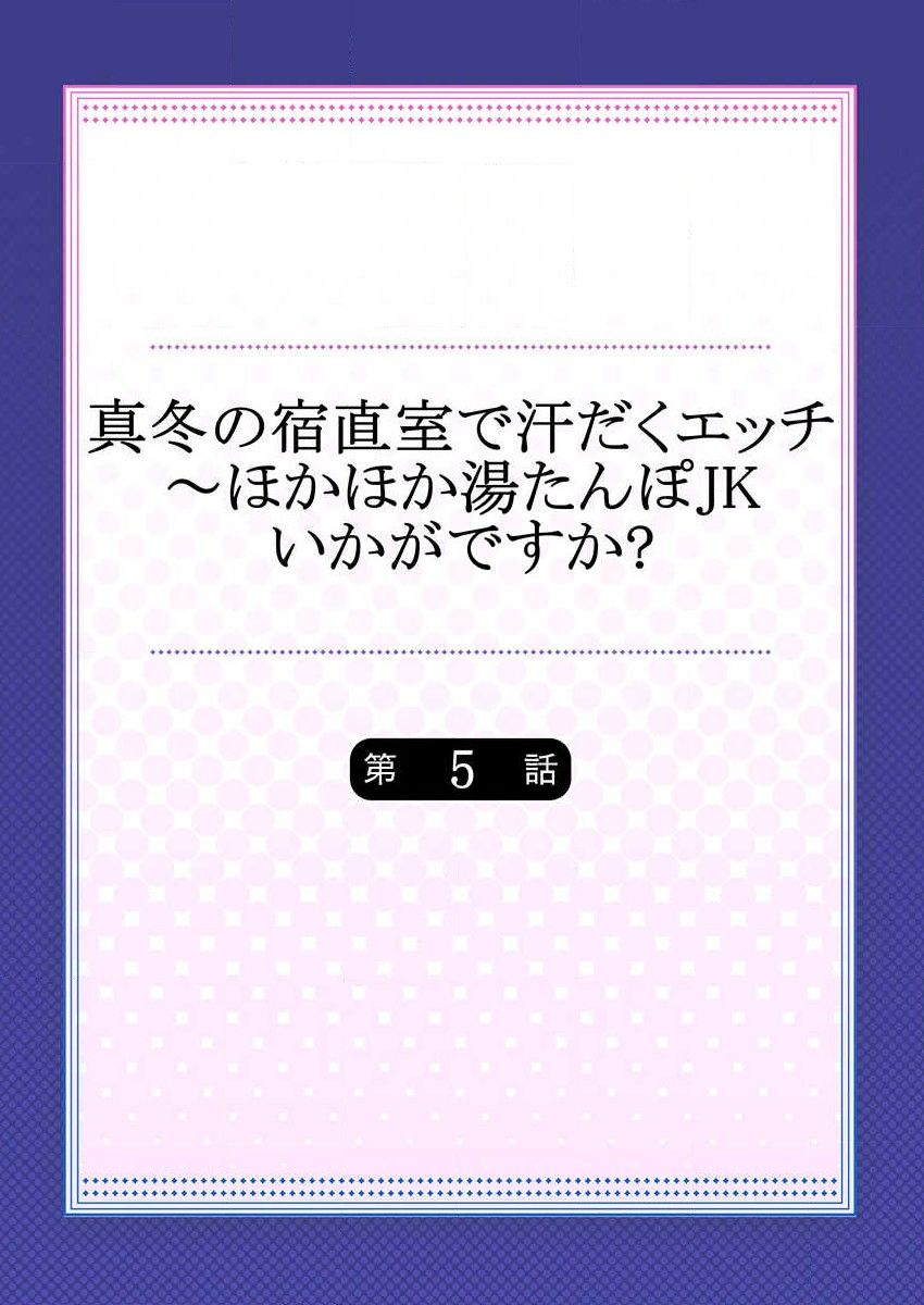 Mafuyu no Shukuchoku-shitsu de Asedaku Ecchi ~ Hokahoka Yutanpo JK Ikagadesu ka? page 2 full