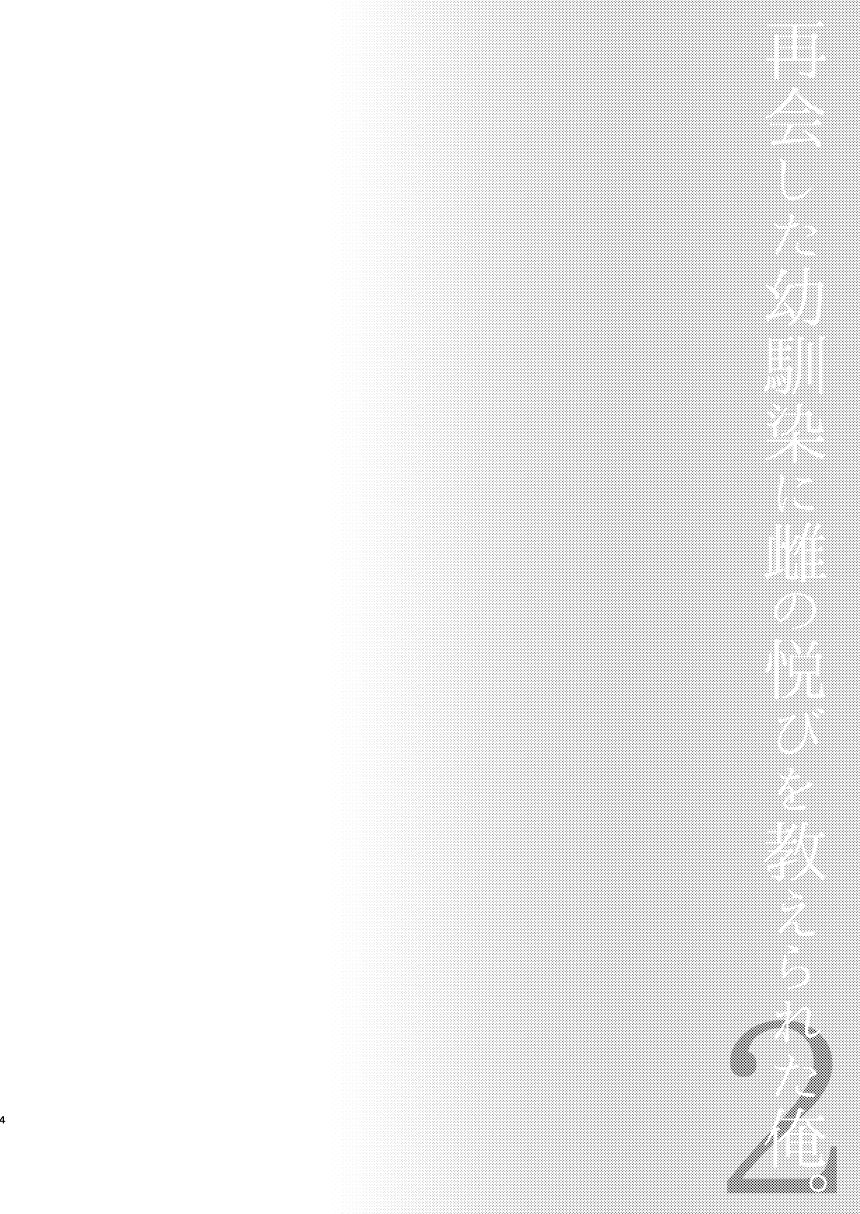Saikai Shita Osananajimi ni Mesu no Yorokobi o Oshierareta Ore. 2 page 4 full