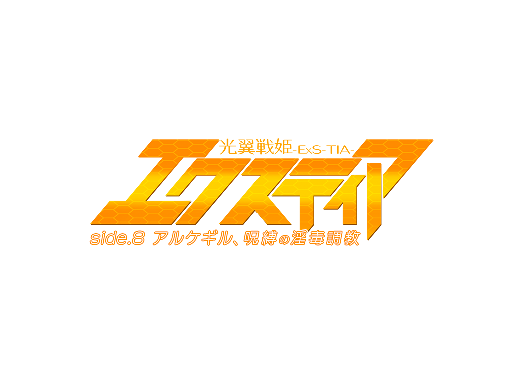 Kouyoku Senki Exs-Tia Side. 8 "Alchegill, Jubaku no Indoku Choukyou" page 4 full