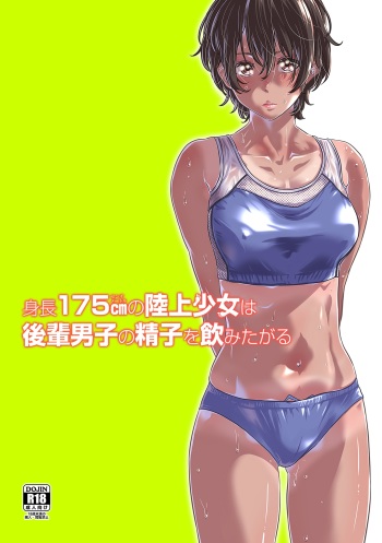 Shinchou 175cm no Rikujou Shoujo wa Kouhai Danshi no Seishi o Nomitagaru cover