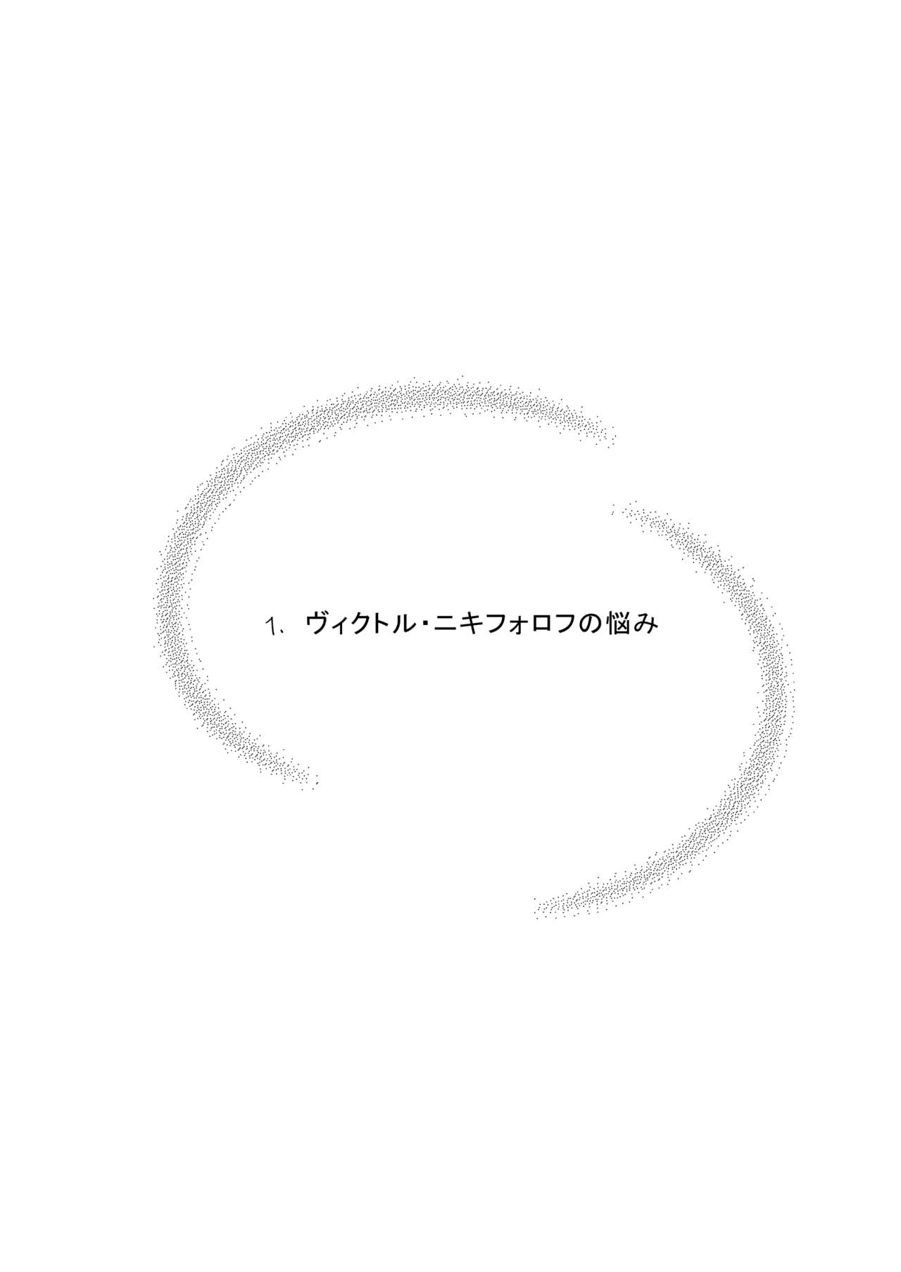 Victor Nikiforov no Nayami to Katsuki Yuuri ni Nayami page 2 full