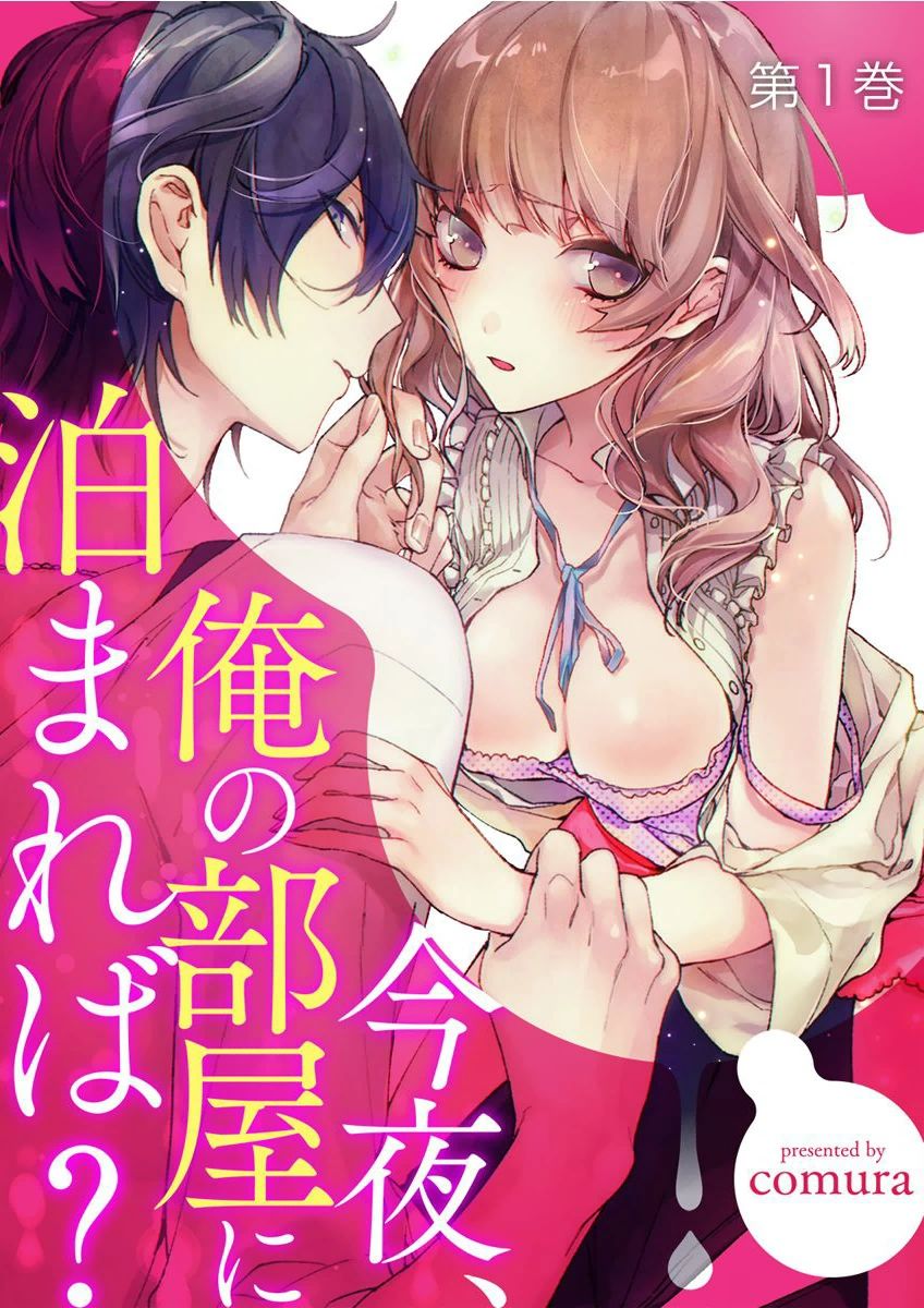 今夜、俺の部屋に泊まれば? 第1-5話 page 1 full