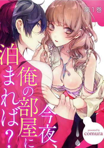 今夜、俺の部屋に泊まれば? 第1-5話 cover