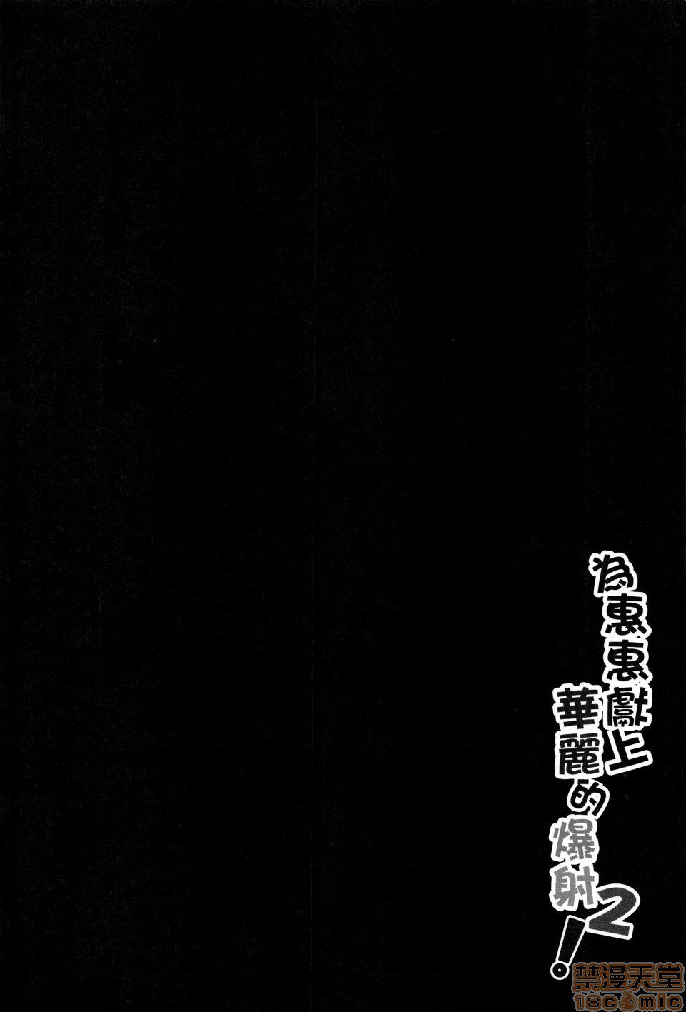 Megumin ni Kareina Shasei o! 2 page 3 full