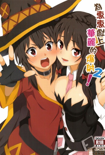 Megumin ni Kareina Shasei o! 2 cover