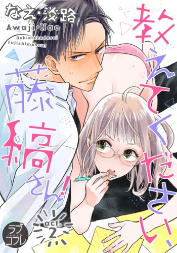 【ラブコフレ】教えてください、藤縞さん！ 第2-19話 cover