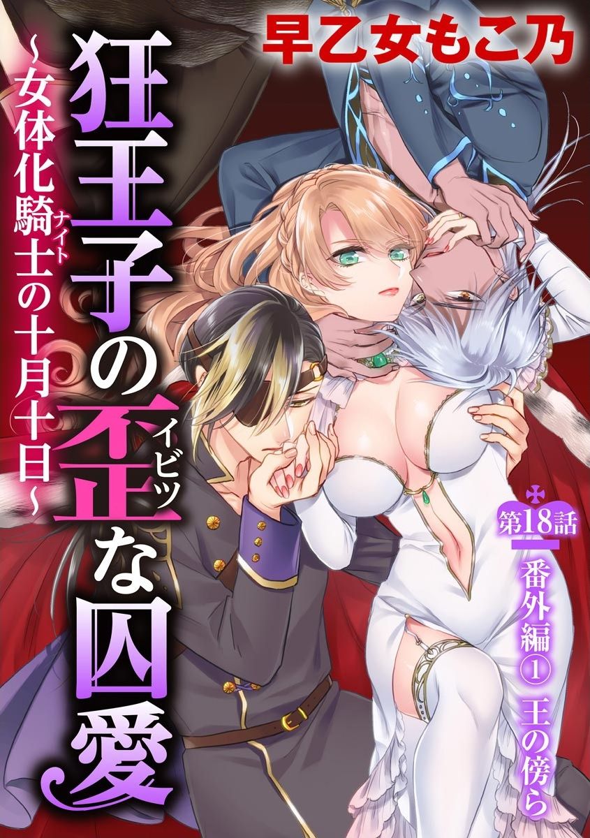Kyououji no Ibitsu na Shuuai ~Nyotaika Knight no Totsukitooka~ Ch. 18 page 3 full